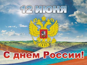 День России